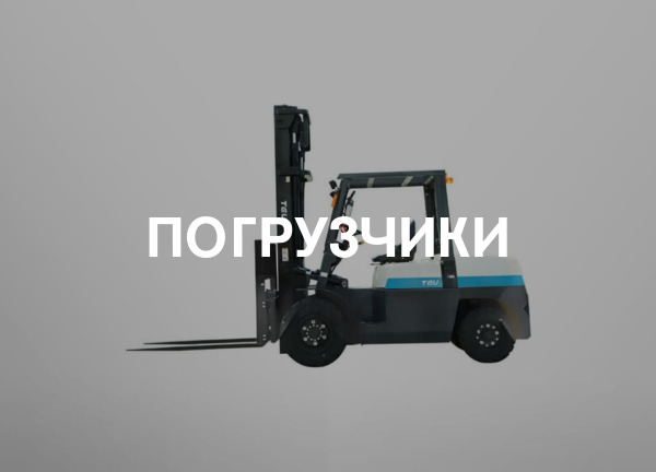 Погрузчики